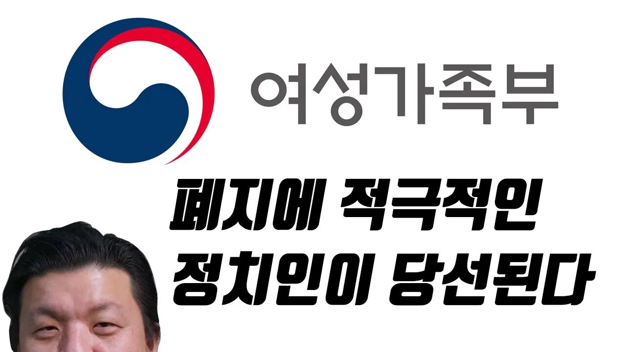 여가부폐지를 주장하는 정치인이 당선된다