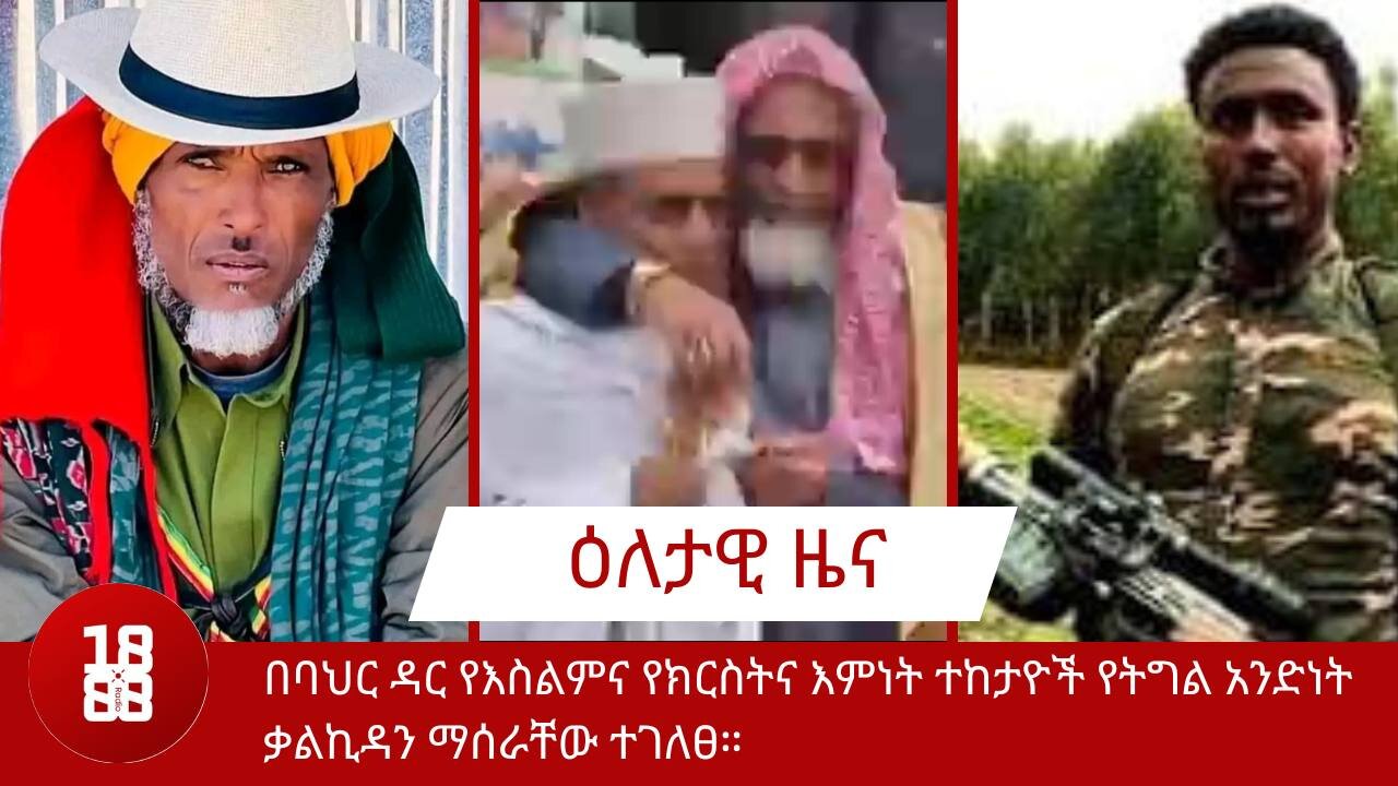 በባህር ዳር የእስልምና የክርስትና እምነት ተከታዮች የትግል አንድነት ቃልኪዳን ማሰራቸው ተገለፀ።የብልፅግና ሠራዊት ከ40 በላይ የአርሶ አደር ቤቶችን አቃ