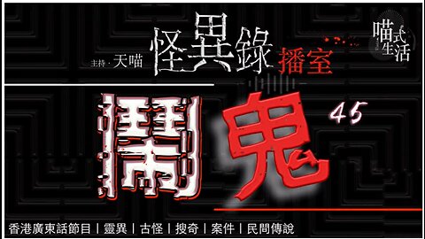 🤡怪異錄播室 ep45🟡鬧鬼｜鬼故 靈異 傳說 血案｜LIVE｜主持 天喵｜製作：喵式生活RADIO｜香港廣東話節目｜鳴謝:MR. MAK,SAM,VIC