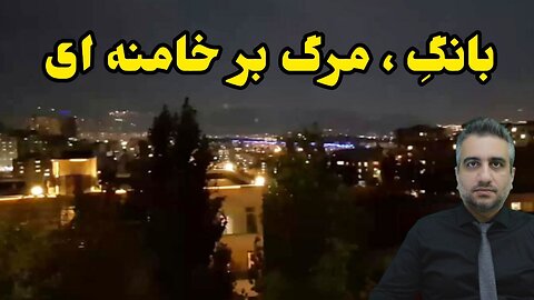 بانگِ ، مرگ بر خامنه ای