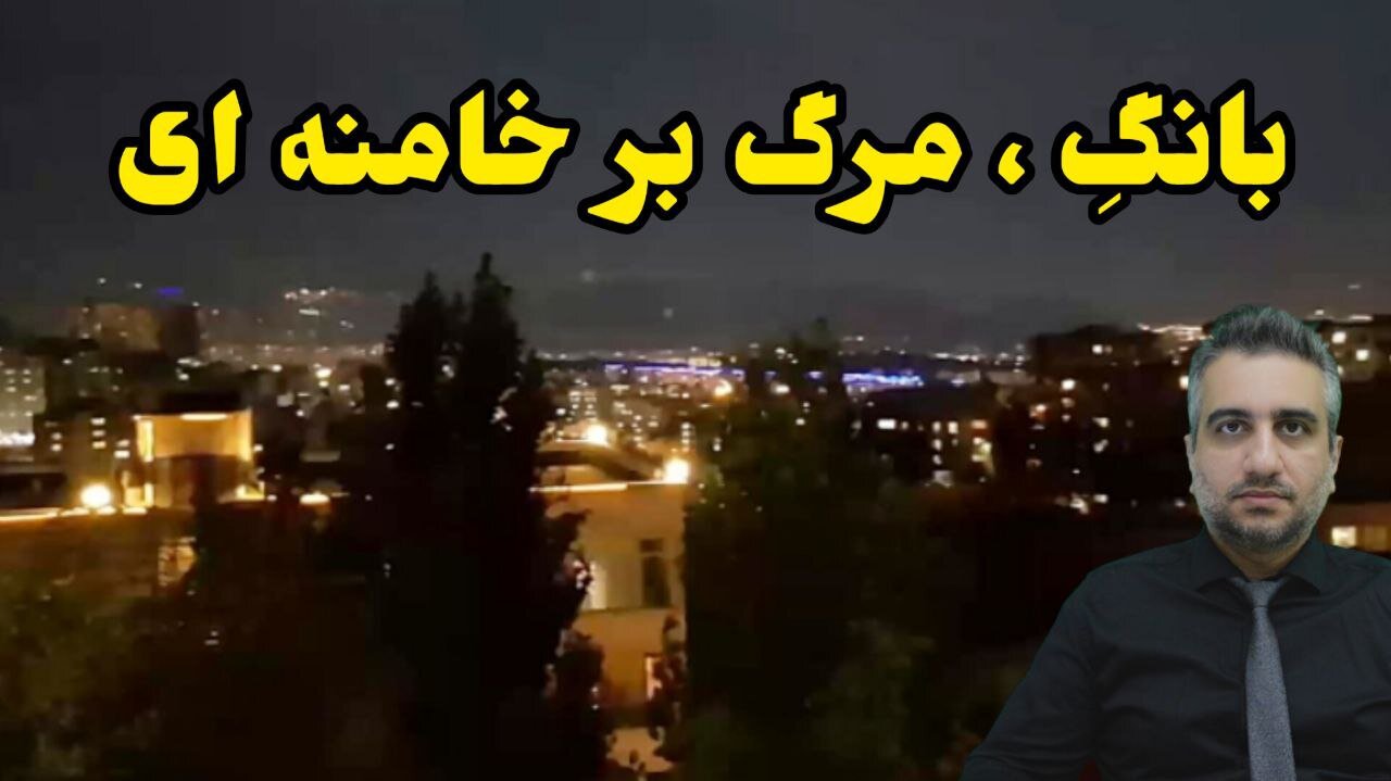 بانگِ ، مرگ بر خامنه ای