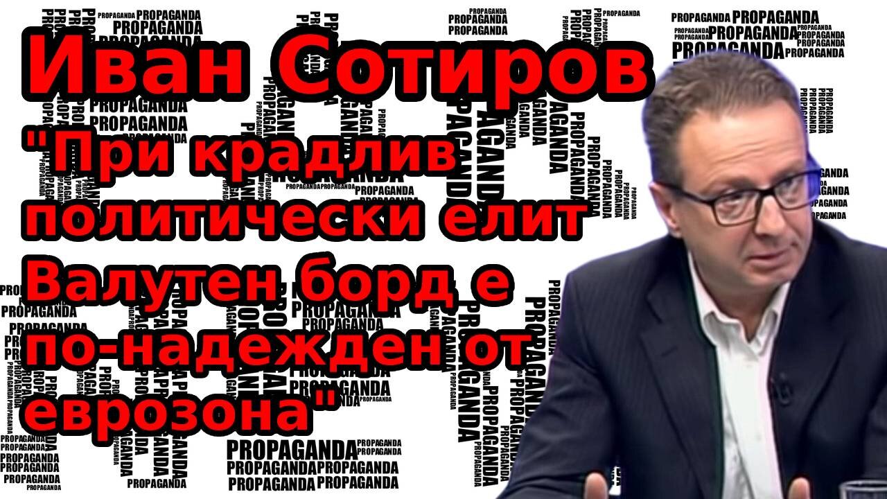 Иван Сотиров : При крадлив политически елит Валутен борд е по-надежден от еврозона