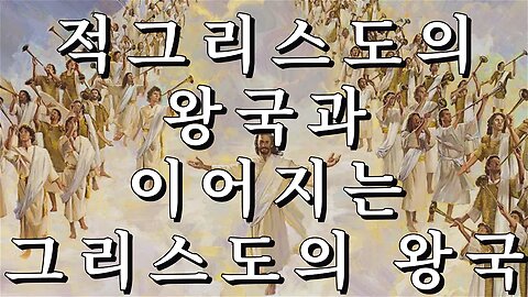 적그리스도의 왕국과 이어지는 그리스도의 왕국