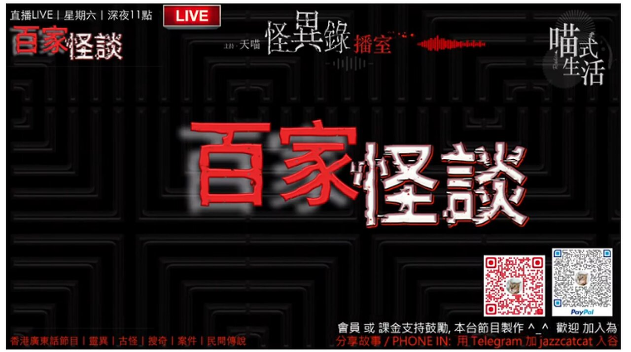 LIVE🔴怪異錄播室 - ep28｜百家怪談｜鬼故. 靈異. 恐佈. 都事傳說. 案件｜主持及製作：天喵 @喵式生活RADIO ｜資料: Mrs. MAK｜香港廣東話節目｜JazzyCat｜