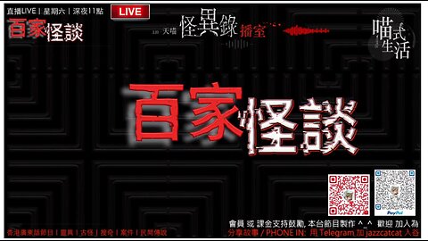 LIVE🔴怪異錄播室 - ep28｜百家怪談｜鬼故. 靈異. 恐佈. 都事傳說. 案件｜主持及製作：天喵 @喵式生活RADIO ｜資料: Mrs. MAK｜香港廣東話節目｜JazzyCat｜