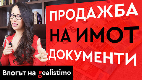 Какви Документи са Необходими при Продажба на Недвижим Имот