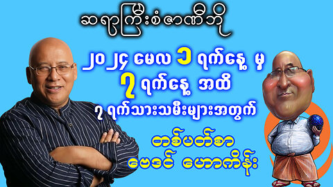 🔴 (1.5.2024 မှ 7.5.2024) အထိ ဆရာကြီး စံဇာဏီဘို ၏ တစ်ပတ်တာ ကံကြမ္မာ ဗေဒင်