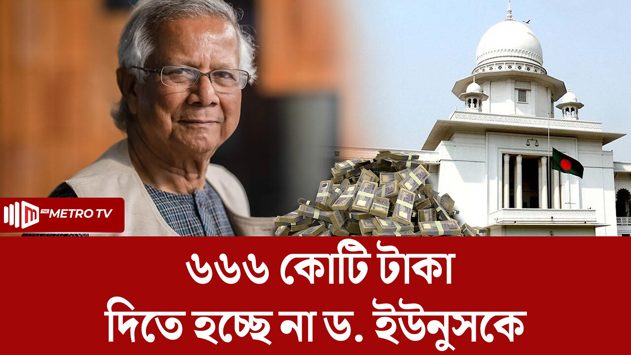 ড. ইউনুসের থেকে পাওনা ৬৬৬ কোটি টাকা পরিশোধের রায় প্রত্যাহার | Dr. Yunus | The Metro TV