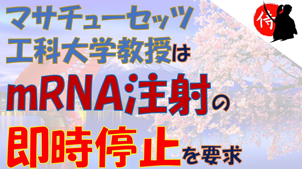 2023年2月6日 マサチューセッツ 工科大学教授は mRNA注射の 即時停止を要求