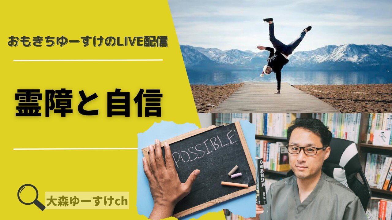 健康を意識しない生き方食べ方考え方 〜霊障と自信について〜