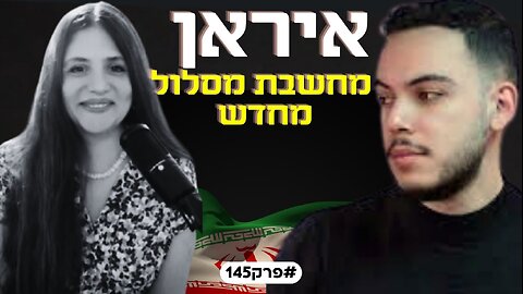 איראן בצל טראמפ ! והמסר החשוב של האזרחים לישראל "יש לנו ידיים ריקות" ! עם דרור בלאזאדה