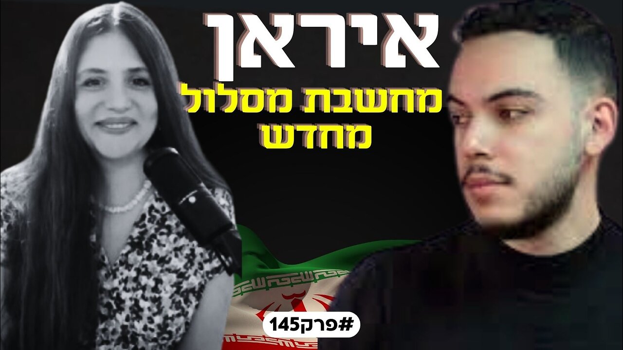 איראן בצל טראמפ ! והמסר החשוב של האזרחים לישראל "יש לנו ידיים ריקות" ! עם דרור בלאזאדה