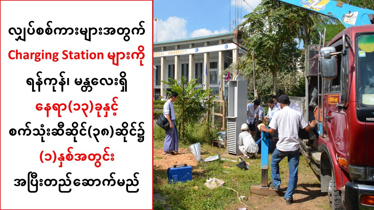 လျှပ်စစ်ကားများ အသုံးပြုပြေးဆွဲနိုင်ရေးအတွက် နစကရဲ့ လုပ်ဆောင်မှု အစီအစဥ်များ