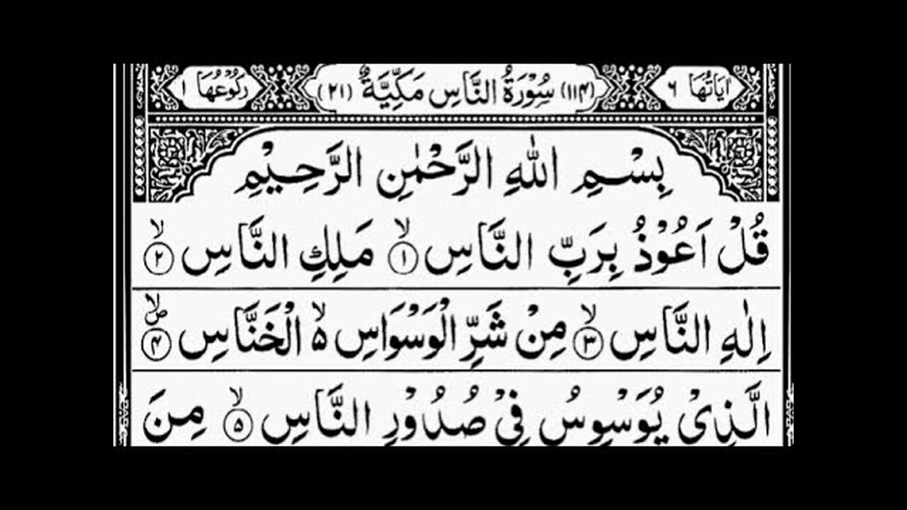 Surah An-Nas | By Sheikh Abdur-Rahman As-Sudais | Full With Arabic Text (HD) | 114-سورۃالناس