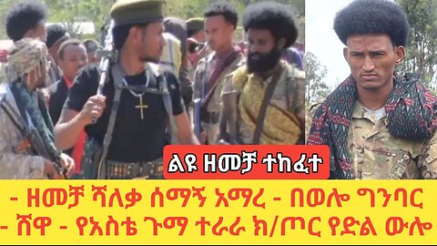 ልዩ ዘመቻ ተከፈተ-- ሻለቃ ሰማኝ አማረ--በወሎ ግንባር! ሸዋ አስቴጉማ ክ/ጦር የድል ውሎ! የሶስቱ ሻለቃ ጥምረት ኦፕሬሽን እጅን በአፍ አስጭኗል!