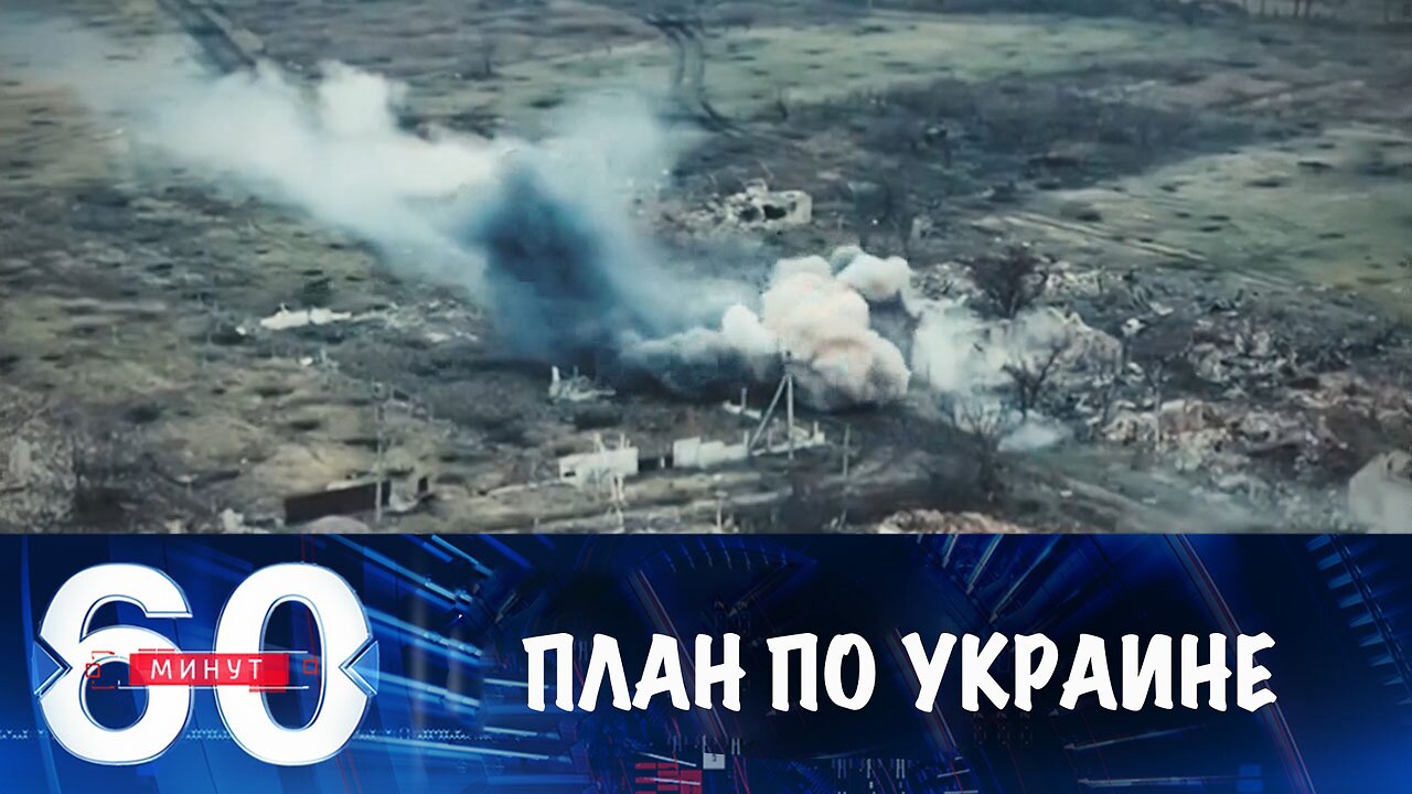 60 минут. В США обнародовали план по урегулированию на Украине