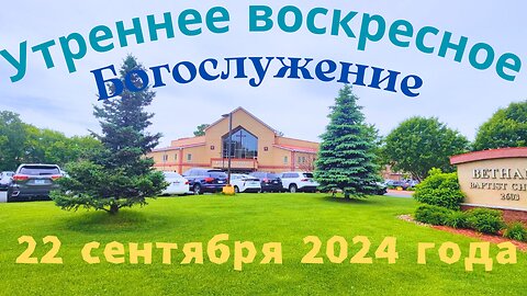 Утреннее воскресное Богослужение 22 сентября 2024 года