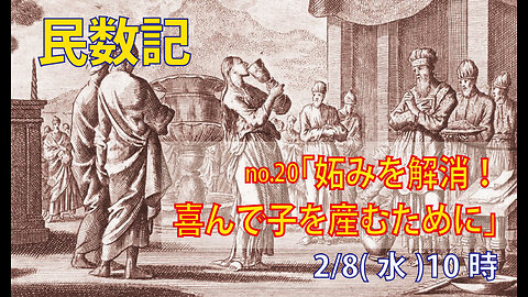 ｢妬みの解消｣(民5.20-31)みことば福音教会2023.2.8(水)