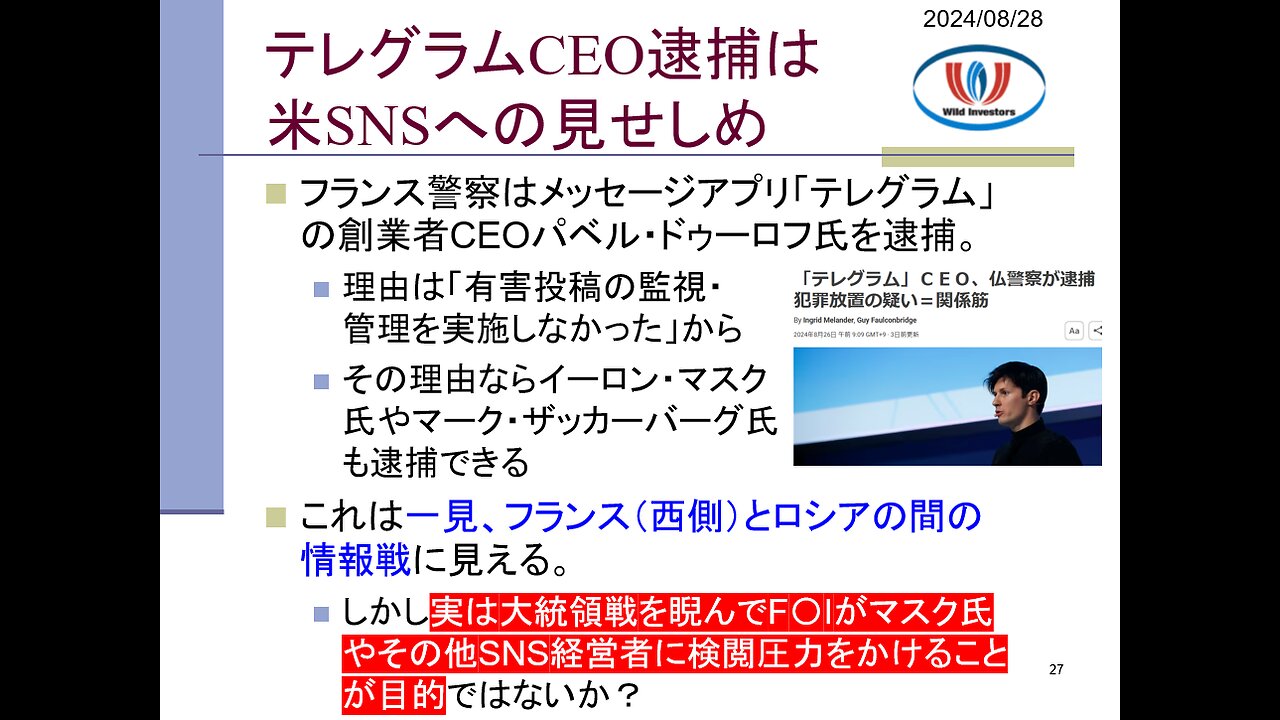 投資戦略動画（公開用）20240830 テレグラムCEO逮捕は検閲強化のサイン。検閲産業複合体による「見せしめ」。ザッカーバーグ氏やマスク氏に強烈な警告。