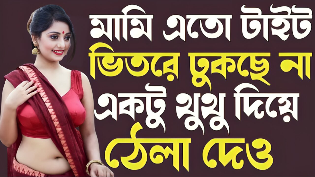 Bangla Choti Golpo | Mami Vagina | বাংলা চটি গল্প | Jessica Shabnam | EP-349