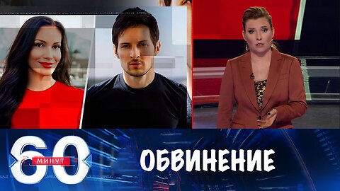 60 минут. В чем теперь обвиняют Павла Дурова