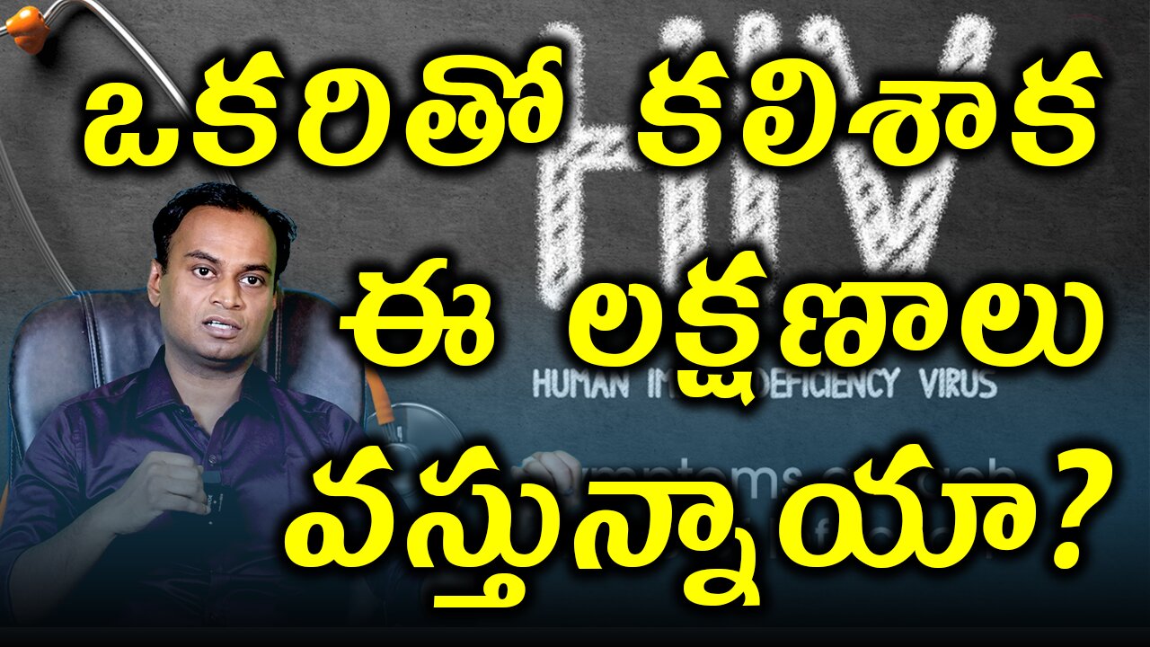 ఒకరితో కలిశాక ఈ లక్షణాలు వస్తున్నాయా? HIV AIDS Signs and Symptoms | Treatment Cure Medicine