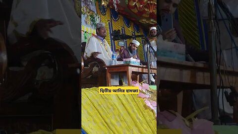 দ্বিতীয় আমির হামজা #shortvideo #shortsfeed #shortsvideo #shorts #short #shortsyoutube #shortfeed