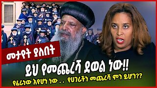 ይህ የመጨረሻ ደወል ነው❗️❗️ የፈራነው እየሆነ ነው. .የሀገራችን መጨረሻ ምን ይሆን❓❓Aster Bedane | Abiy Ahmed | Orthodox Tewahdo