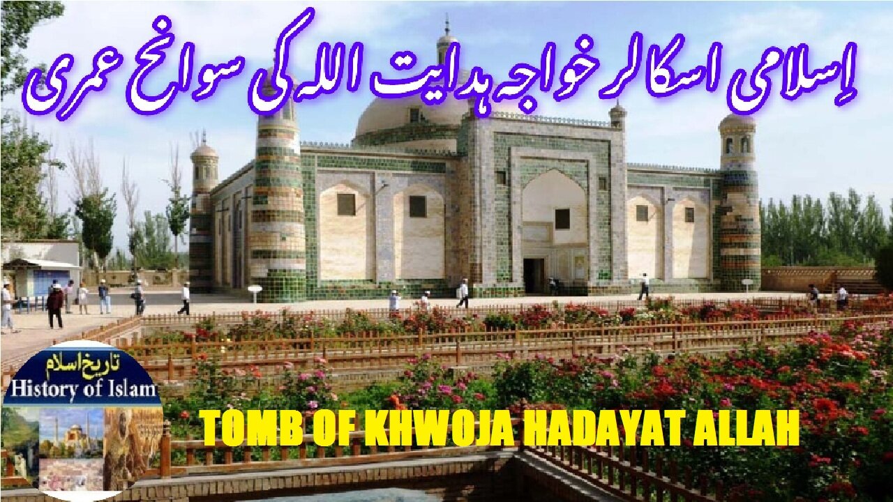 Biography and tomb of Islamic leader Khwoja Hidayat Allah | خواجہ ہدایت اللہ کی سوانح عمری و مقبرہ