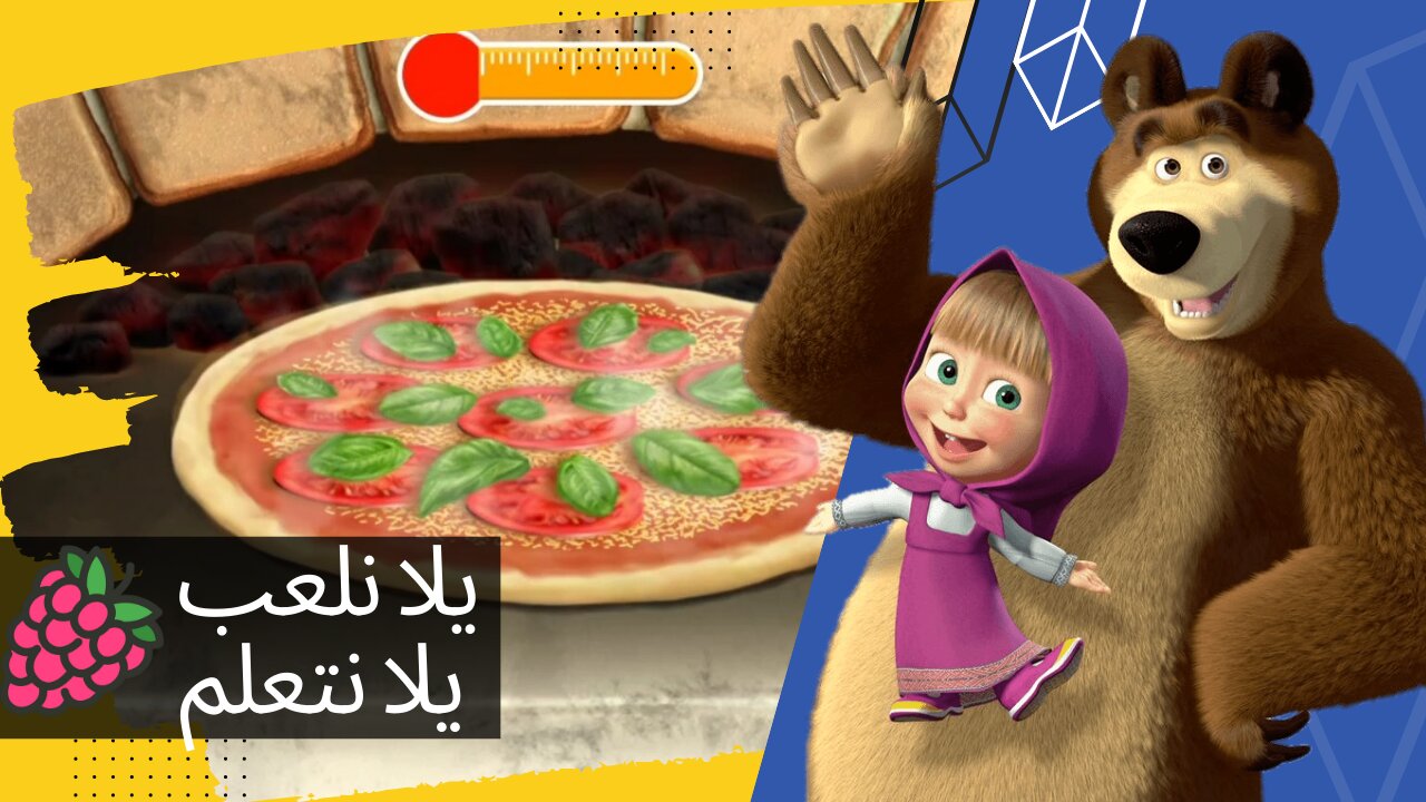 يلا نعمل ألذ بيتزا 🍕 حدوتة كارتون ماشا و الدب | ألعاب تعليمية #pizza masha and the bear