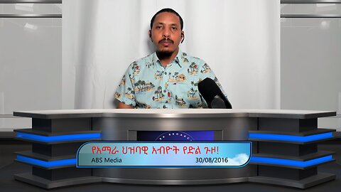 የአማራ ህዝባዊ አብዮት የድል ጉዞ!