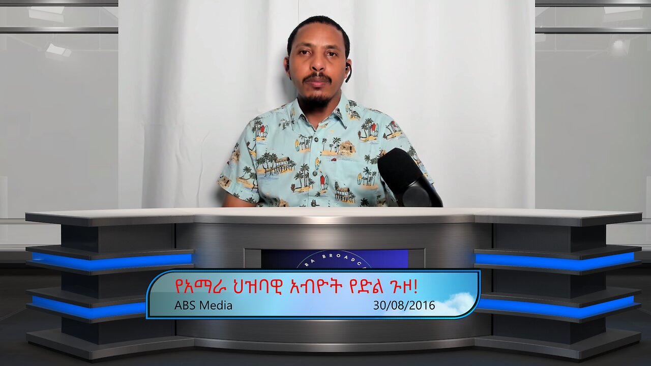 የአማራ ህዝባዊ አብዮት የድል ጉዞ!