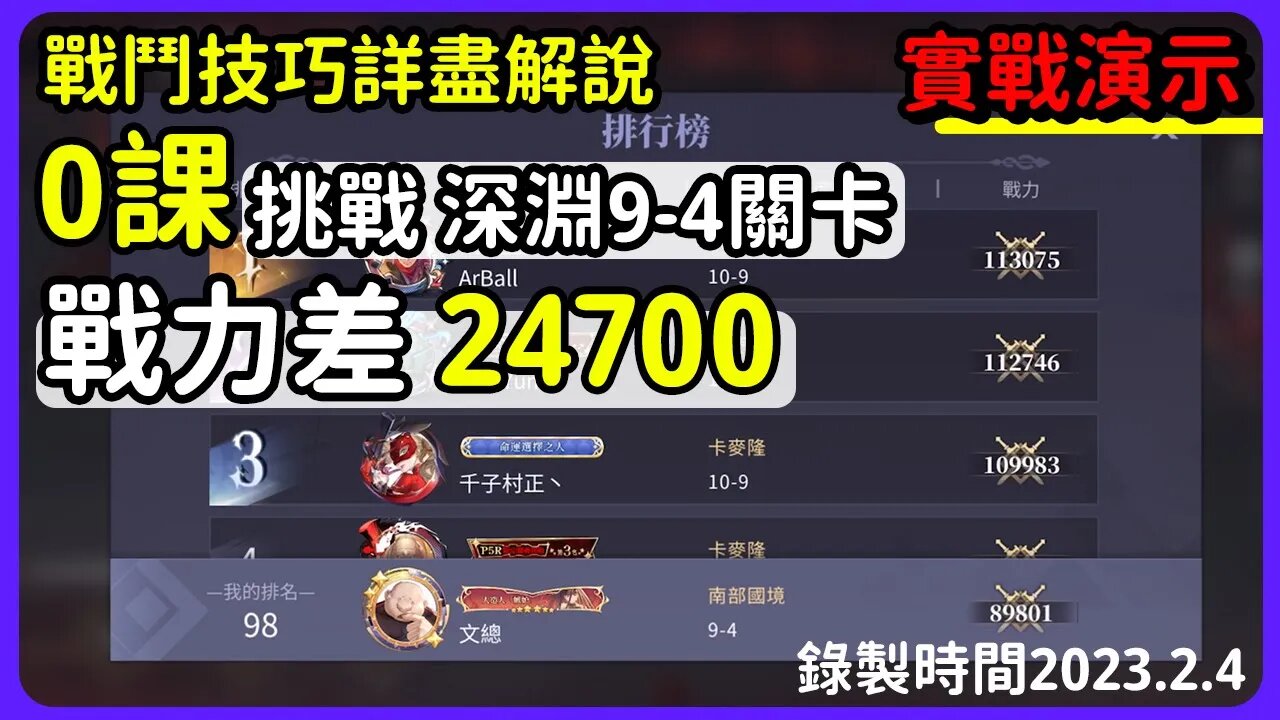 【鋼之鍊金術師M】#18➤實戰技巧分享0課挑戰深淵9-4戰力差24700關卡丨戰鬥技巧詳盡解說丨全陣型適用戰鬥技巧丨阿姆斯壯如何發揮到最好丨暗影隊戰鬥技巧丨恩維傷害丨#鋼之鍊金術師M (附 中文