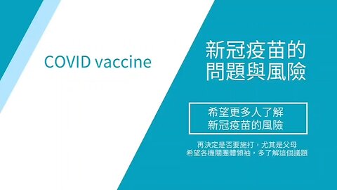 新冠疫苗的風險問題，內有有衛福部副署長，還有台灣大學台北醫藥大學藥學教授。