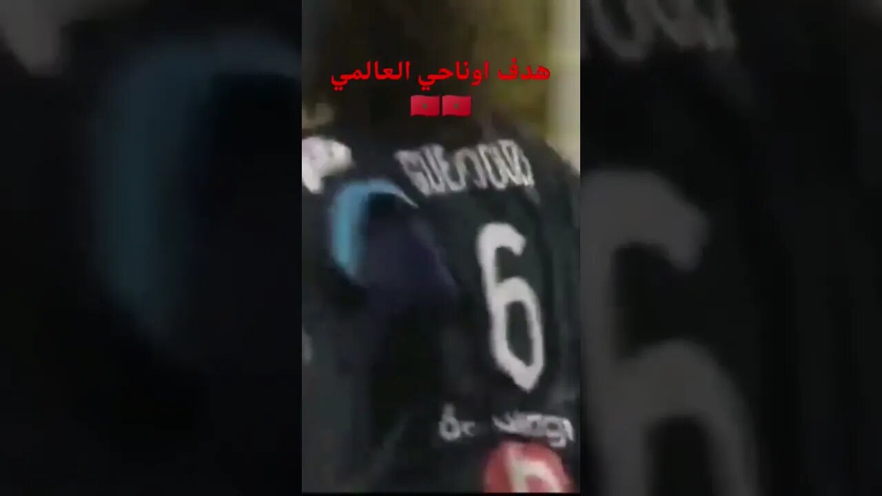 هدف اوناحي العالمي #المغرب #هدف_اوناحي