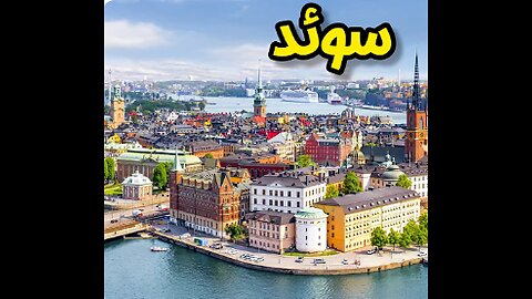 Sweden 🇸🇪 Stockholm زیباترین پایتخت اروپایی شهری که از چهارده تا جزیره درست شده