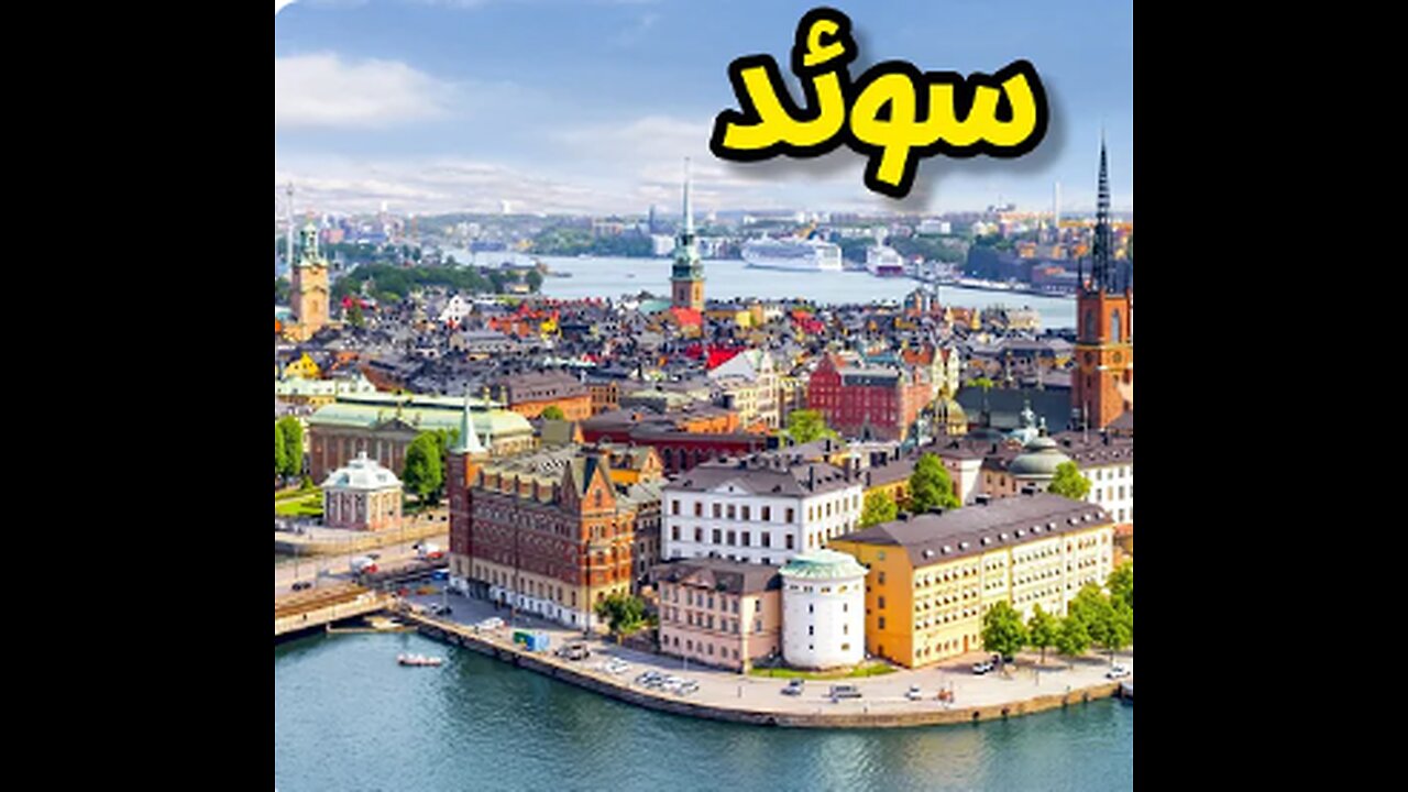 Sweden 🇸🇪 Stockholm زیباترین پایتخت اروپایی شهری که از چهارده تا جزیره درست شده