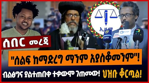 "ሰልፍ ከማድረግ ማንም አያስቆመንም"❗️ብልፅግና ያልተጠበቀ ተቃውሞ ገጠመው❗️ህዝቡ ቆርጧል❗️