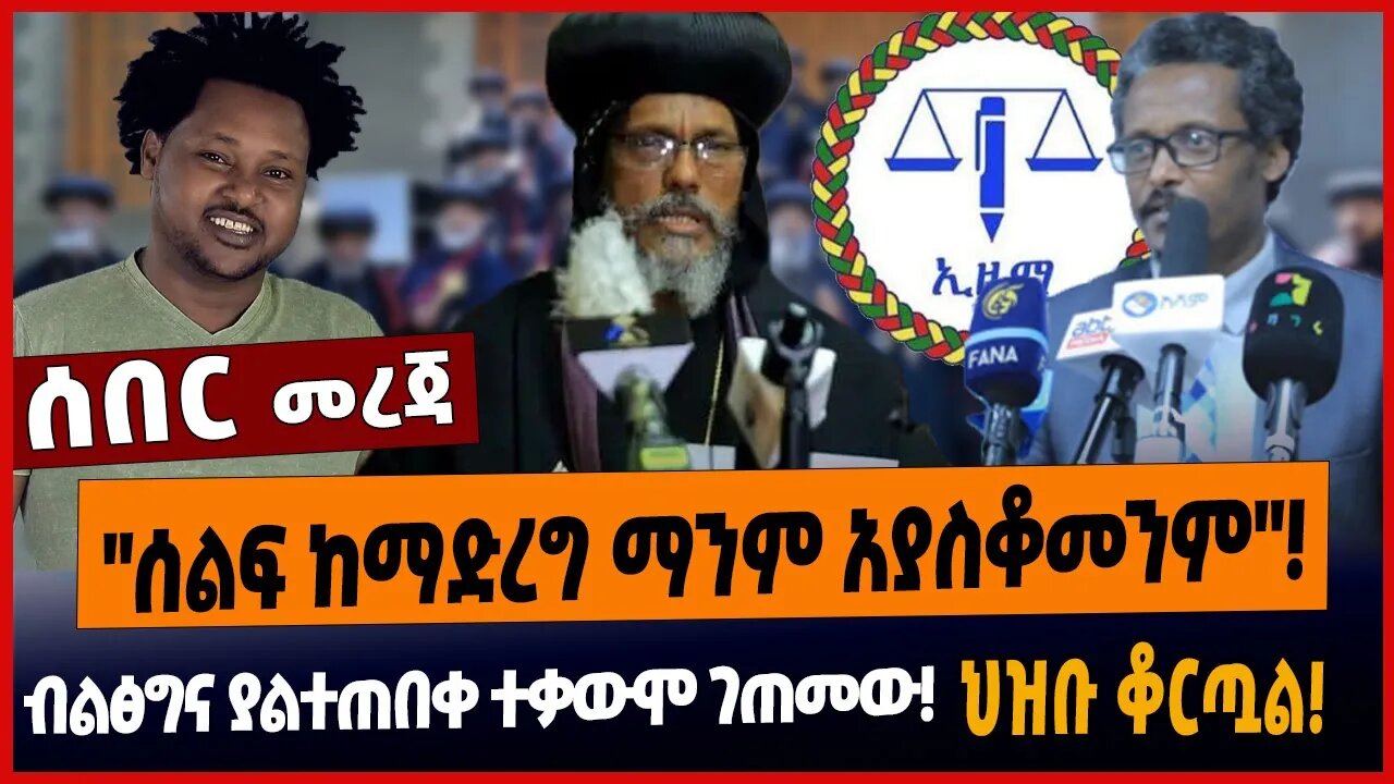 "ሰልፍ ከማድረግ ማንም አያስቆመንም"❗️ብልፅግና ያልተጠበቀ ተቃውሞ ገጠመው❗️ህዝቡ ቆርጧል❗️