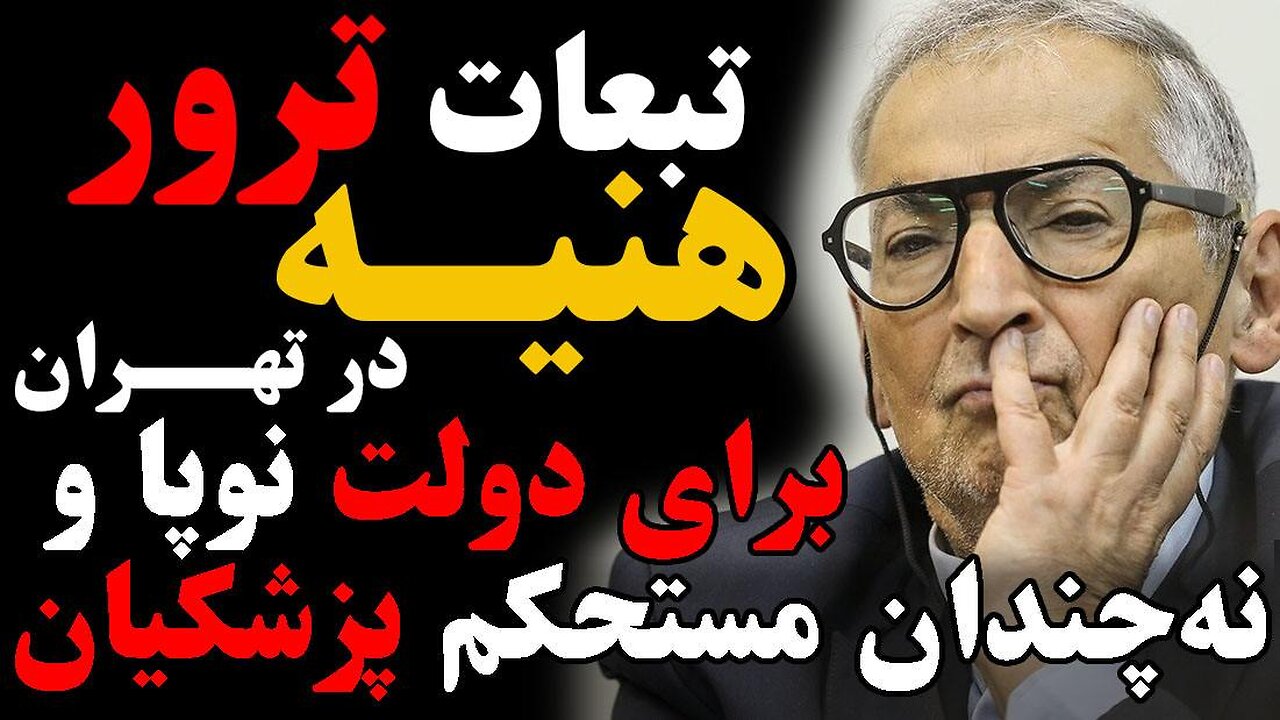 تبعات ترور هنیه در تهران برای دولت نوپا و نه چندان مستحکم پزشکیان - گفتگو با دکتر صادق زیباکلام، استاد علوم سیاسی