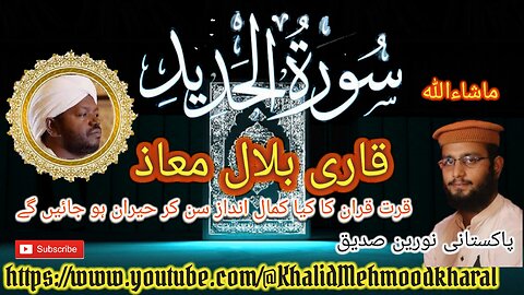 (57) Surat ul Hadeed | Qari Bilal as Shaikh | BEAUTIFUL RECITATION | Full HD |KMK