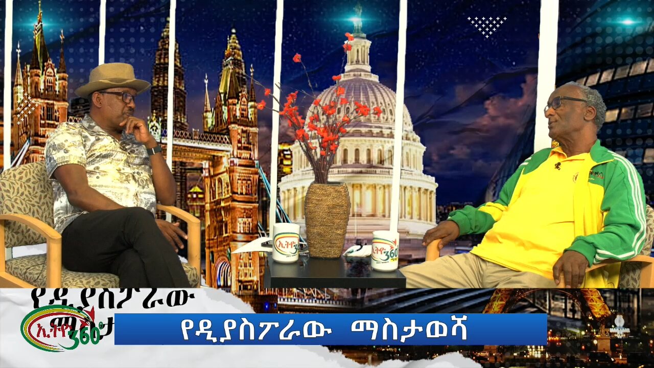 Ethio 360 የዳያስፖራው ማስታወሻ Thursday Oct 03, 2024