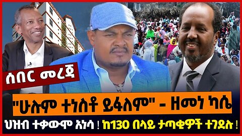 "ሁሉም ተነስቶ ይፋለም" - ዘመነ ካሴ ❗️ ህዝብ ተቃውሞ አነሳ ❗️ከ130 በላይ ታጣቂዎች ተገደሉ ❗️