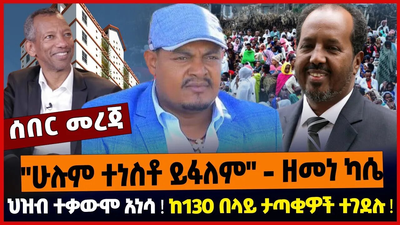 "ሁሉም ተነስቶ ይፋለም" - ዘመነ ካሴ ❗️ ህዝብ ተቃውሞ አነሳ ❗️ከ130 በላይ ታጣቂዎች ተገደሉ ❗️