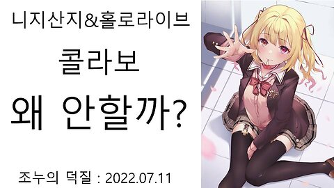 니지산지와 홀로라이브 왜 콜라보를 안하게 되었을까?