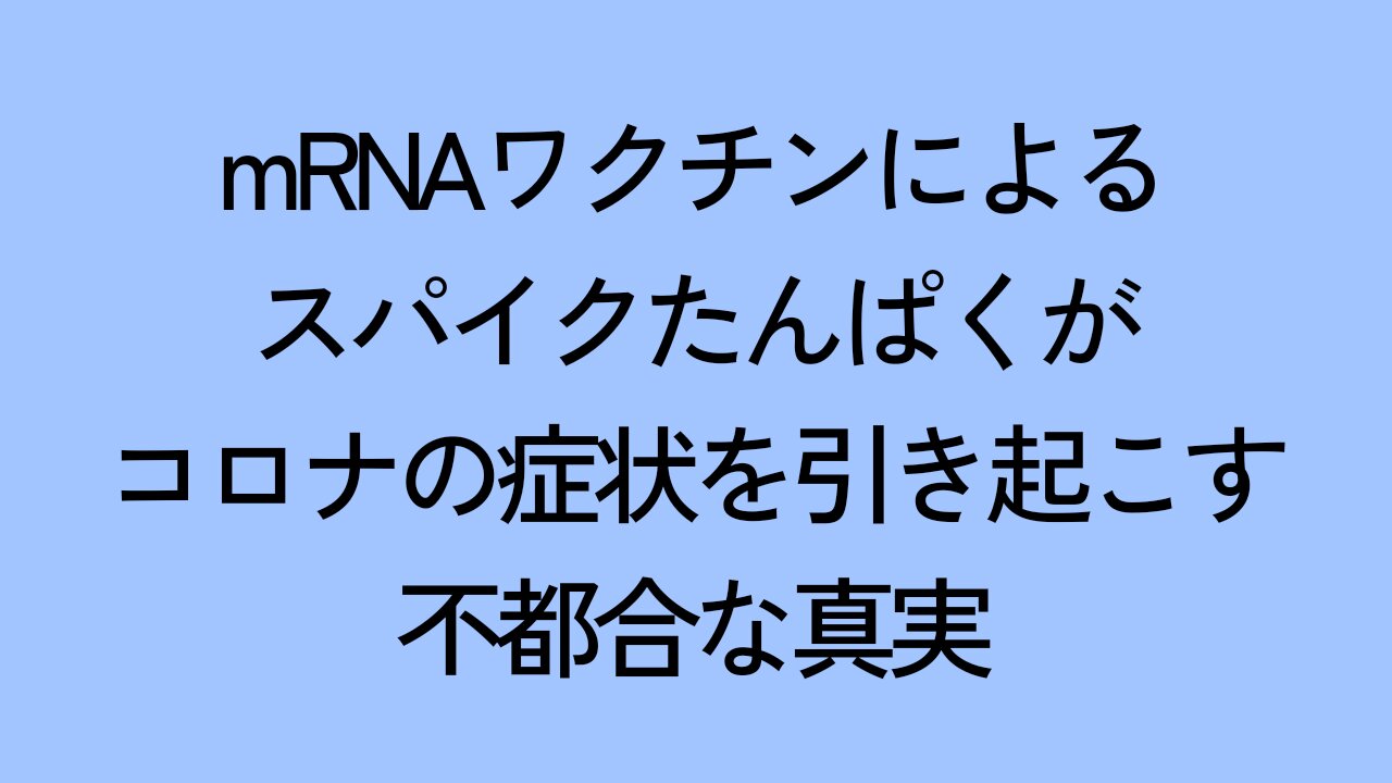 スパイクたんぱくが接種者の身体に異常を起こす