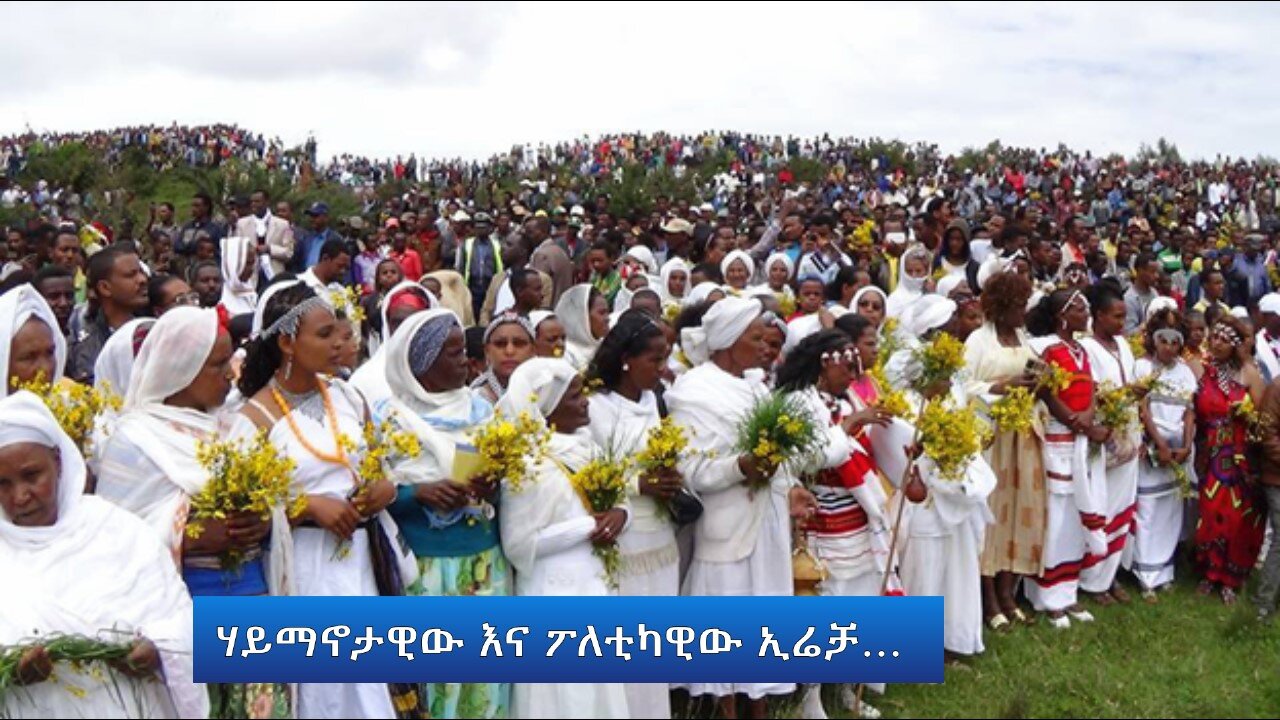 Ethio 360 Special Program ሃይማኖታዊው እና ፖለቲካዊው ኢሬቻ… Friday Oct 04, 2024