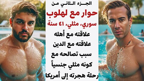 🏳️‍🌈 حوار مع لهلوب، الجزء ٢، علاقته عائلته والدين، سبب تصالحه مع نفسه، رحلة هجرته لأمريكا 🏳️‍🌈