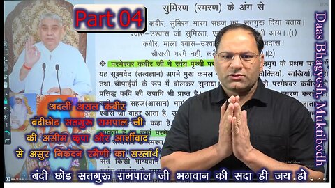 PART 4 *असुर निकंदन रमैनी का सरलार्थ* यथार्त भक्तिबोध से SANT RAMPAL JI BHAGWAN PAWAN DAS IS LIVE