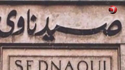 حكايا زمان - عائلة صيدناوي في مصر